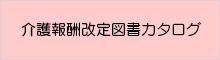 介護報酬改定図書カタログ