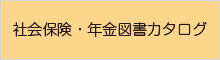 社会保険・年金図書カタログ