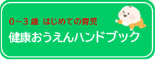 健康おうえんハンドブック