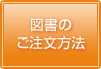 図書のご注文方法