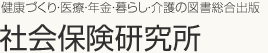 健康づくり・医療・年金・暮らし・介護の図書総合出版　社会保険研究所