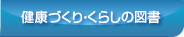 健康づくり・くらしの図書