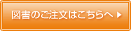 図書のご注文はこちらへ