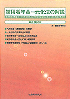 被用者年金一元化法の解説