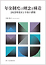 年金制度の理念と構造 2025年改正と今後の課題