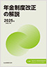 年金制度改正の解説 2025年(令和7年)