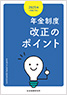 2025年(令和7年)年金制度改正のポイント