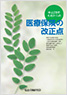 医療保険の改正点