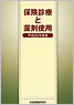 保険診療と薬剤使用
