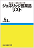 ジェネリック医薬品リスト