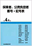 保険者、公費負担者番号・記号表