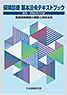 保険診療 基本法令テキストブック