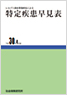 特定疾患早見表