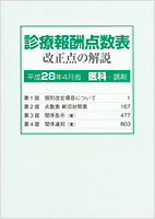 診療報酬点数表改正点の解説(医科・調剤)