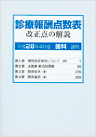 診療報酬点数表改正点の解説(歯科・調剤)