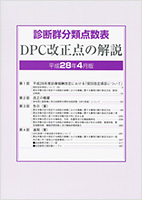 診断群分類点数表DPC改正点の解説