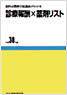 診療報酬×薬剤リスト