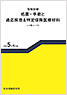 処置・手術と適応疾患＆特定保険医療材料