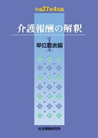 介護報酬の解釈 1.単位数表編(平成27年4月版)