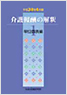 介護報酬の解釈①単位数表編