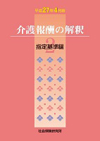 介護報酬の解釈 2.指定基準編