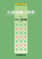 介護報酬の解釈 3.QA・法令編