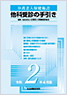 介護老人保健施設他科受診の手引き