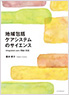 地域包括ケアシステムのサイエンス