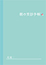 親の受診手帳