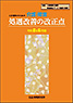 人材確保のための 介護・障害 処遇改善の改正点(令和8年6月版)