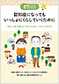 認知症になってもいっしょにくらしていくために ～認知症の人との接し方とくらし方～