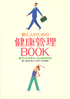 働く人のための健康管理BOOK