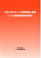 日本におけるフッ化物摂取量と健康（フッ化物摂取基準策定資料）