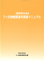 う蝕予防のためのフッ化物歯面塗布実施マニュアル