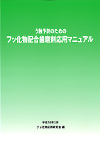 う蝕予防のためのフッ化物配合歯磨剤応用マニュアル