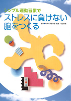 シンプル運動習慣でストレスに負けない脳をつくる