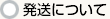 発送について