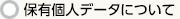 保有個人データについて