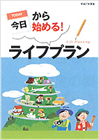 今日から始める！ライフプラン(平成28年度版)