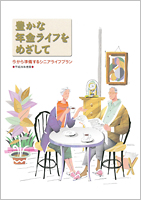 豊かな年金ライフをめざして(副読本)(平成28年度版)