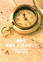 豊かな年金ライフをめざして(教材)(平成28年4月発行)