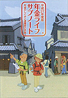 年金ライフサブノート(平成28年度版)